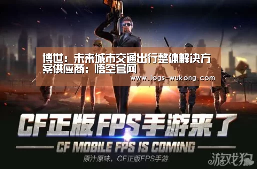 博世:未来城市交通出行整体解决方案供应商:悟空官网(图2) 悟空体育官方网站