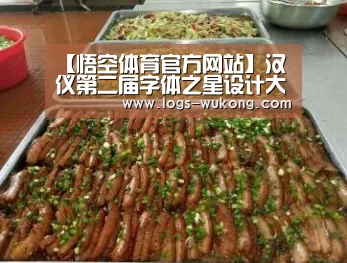 【悟空体育官方网站】汉仪第二届字体之星设计大赛主题研讨会